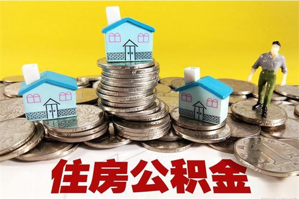 兴化离职了多长时间可以取公积金（离职了多久可以取住房公积金）