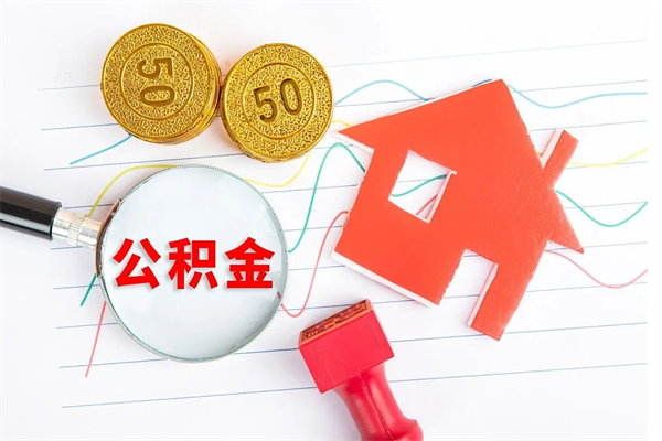 兴化住房公积金封存怎么提（公积金封存后提取流程）