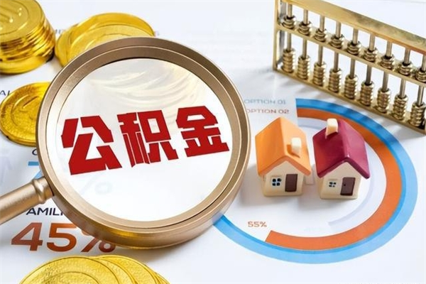 兴化的住房公积金怎么取（这么取住房公积金）