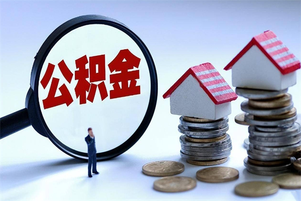 兴化怎么把住房离职公积金全部取（离职怎么取住房公积金里的钱）