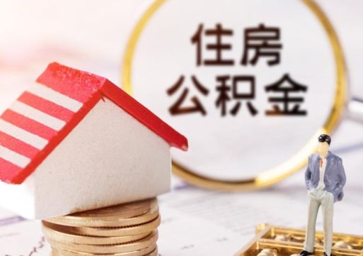 兴化代取个人住房公积金（一般代取公积金手续费多少）