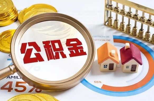 兴化在职人员怎么取住房公积金（在职人员怎么取公积金全额）