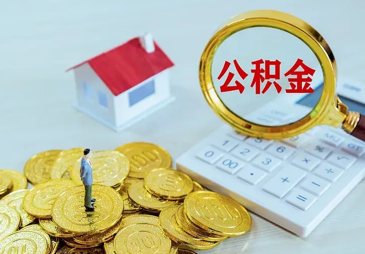 兴化离职可以取出全部公积金吗（离职能取出住房公积金）